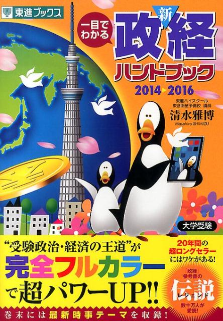 Rakuten - 【中古】一目でわかる新政経ハンドブック 大学受験 2014→2016 改訂新版/ナガセ/清水雅博（単行本）