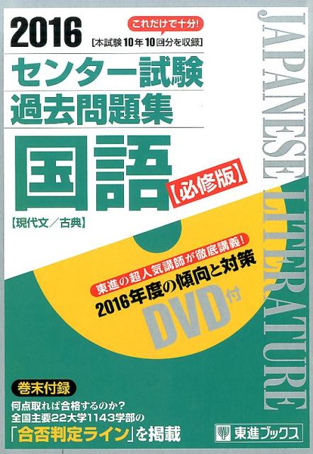 【中古】センター試験過去問題集国語【必修版】 現代文／古典 2016/ナガセ/東進ハイスク-ル（単行本）
