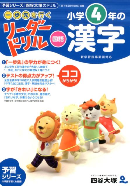 【中古】リーダードリル 小学4年の漢字 /ナガセ/四谷大塚（単行本）