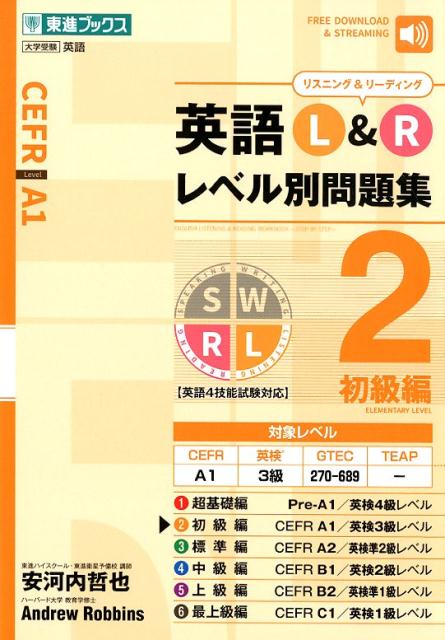 【中古】英語L＆Rレベル別問題集 2 /ナガセ/安河内哲也（単行本）
