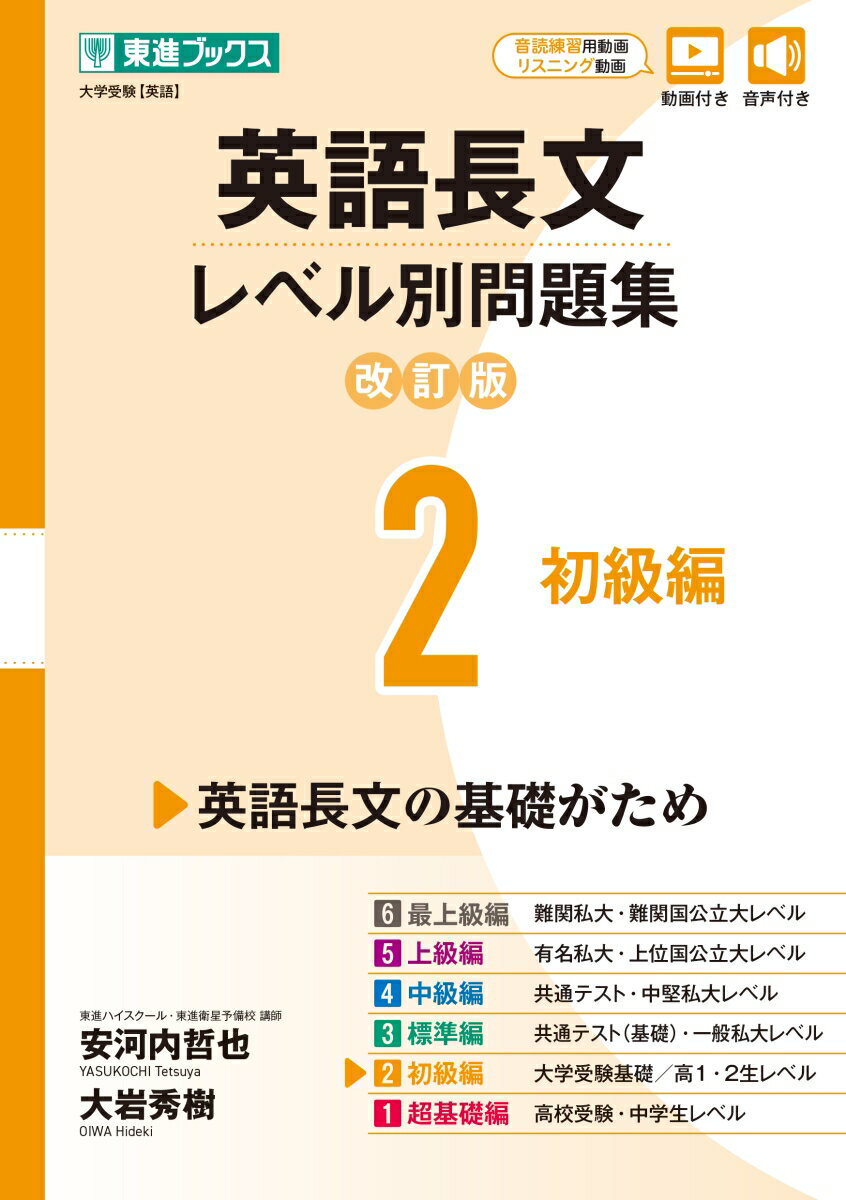 【中古】英語長文レベル別問題集 2 改訂版/ナガセ/安河内哲也（単行本（ソフトカバー））