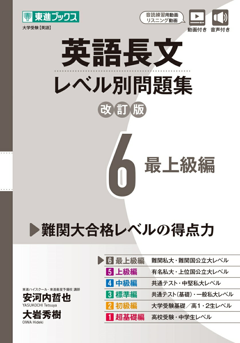 【中古】英語長文レベル別問題集 6 改訂版/ナガセ/安河内哲也（単行本（ソフトカバー））