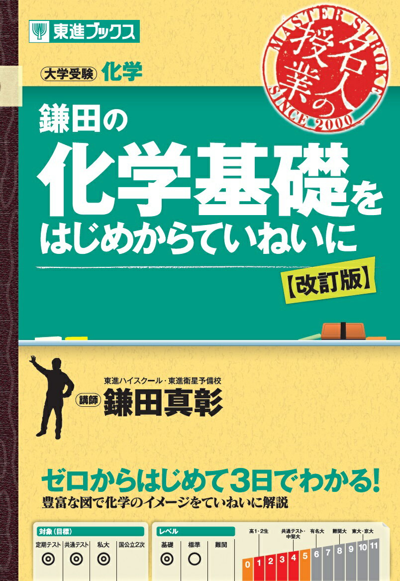 [Used] Kamada's Basic Chemistry: A Thorough Introduction to University Entrance Exam Chemistry (Revised Edition) / Nagase / Masaaki Kamada (Paperback)