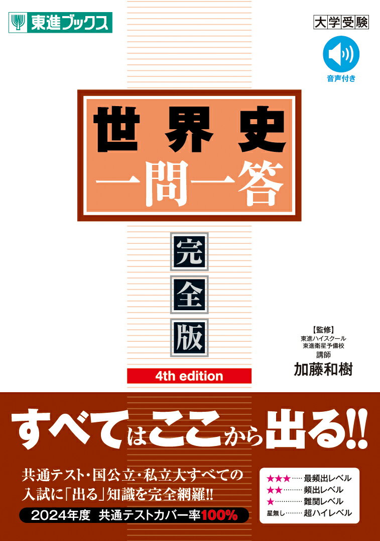 【中古】世界史一問一答【完全版】 4th　edit/ナガセ/加藤和樹（単行本（ソフトカバー））