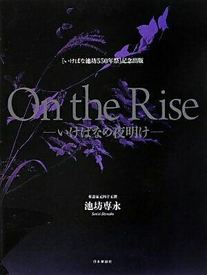 乐天商城 - 【中古】On　the　Rise いけばなの夜明け/日本華道社/池坊専永（単行本）