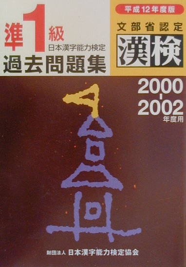 【中古】日本漢字能力検定準1級過去問題集 平成12年度版 /日本漢字能力検定協会/日本漢字教育振興会（単行本）