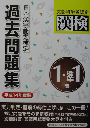 【中古】日本漢字能力検定1級／準1級過去問題集 平成14年度版 /日本漢字能力検定協...