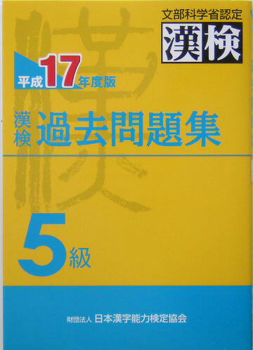 【中古】漢検過去問題集5級 平成17年度版 /日本漢字能力検定協会/日本漢字教育振興会（単行本）