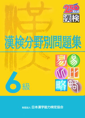 【中古】漢検分野別問題集6級 /日本漢字能力検定協会/日本漢字教育振興会（単行本）