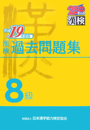 【中古】漢検過去問題集8級 平成19年度版 /日本漢字能力検定協会/日本漢字教育振興会（単行本）