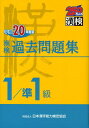 【中古】漢検過去問題集1級/準1級 平成20年度版 /日本漢字能力検定協会/日本漢字教育振興会(単行本)