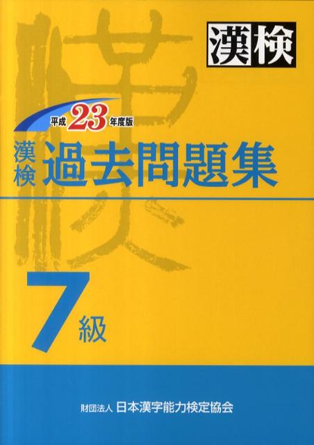 【中古】漢検過去問題集7級 平成23年度版 /日本漢字能力検定協会/日本漢字能力検定協会（単行本）