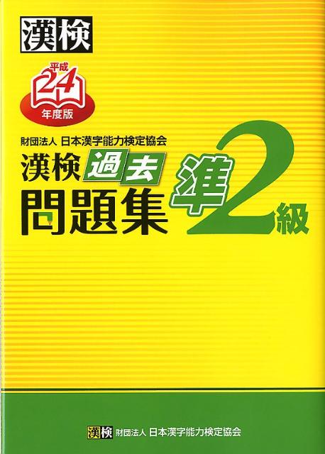 ◆◆◆見返しに汚れがあります。中古ですので多少の使用感がありますが、品質には十分に注意して販売しております。迅速・丁寧な発送を心がけております。【毎日発送】 商品状態 著者名 日本漢字能力検定協会 出版社名 日本漢字能力検定協会 発売日 2012年3月16日 ISBN 9784890962341