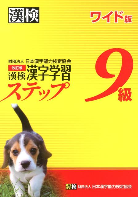 【中古】漢検9級漢字学習ステップワイド版 改訂版/日本漢字能力検定協会/日本漢字能力検定協会（単行本（ソフトカバー））