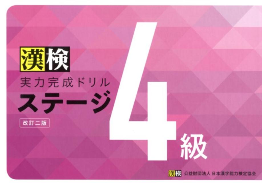 【中古】漢検実力完成ドリルステージ4級 改訂二版/日本漢字能力検定協会/日本漢字能力検定協会（単行本）