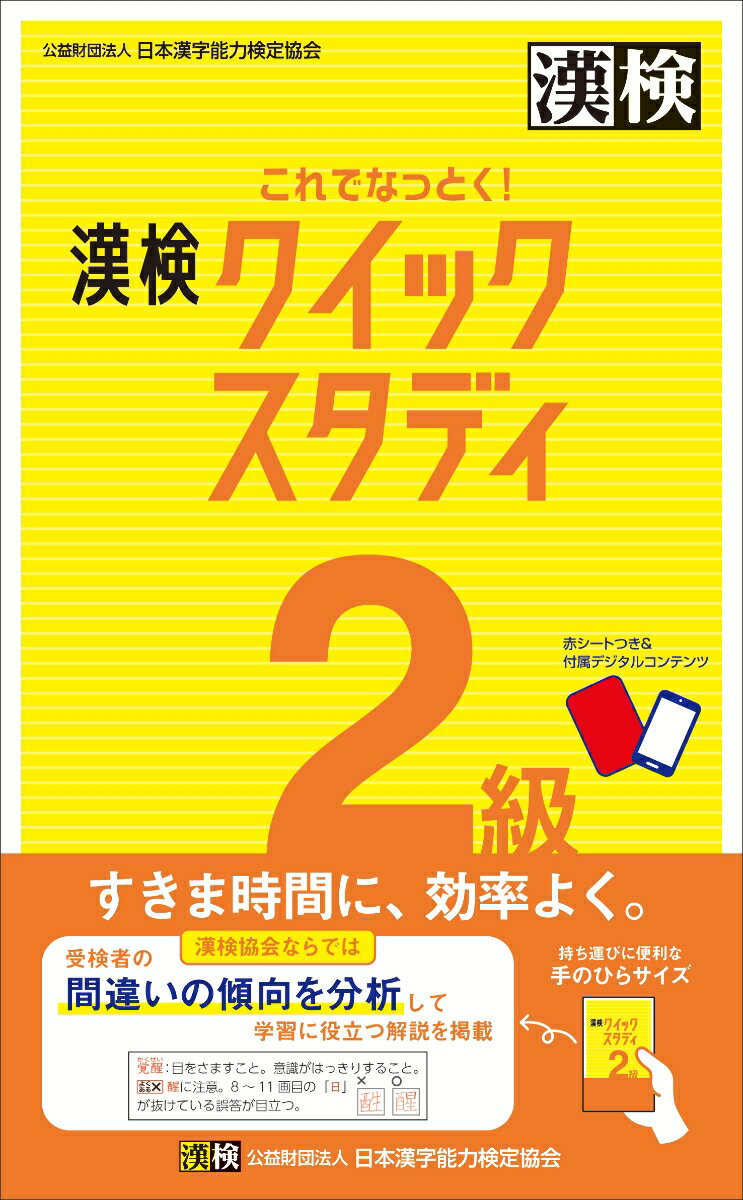 【中古】これでなっとく！漢検2級クイックスタディ/日本漢字能力検定協会/日本漢字能力検定協会（新書）