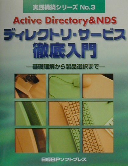 【中古】Active　Directory　＆　NDSディレクトリ・サ-ビス徹底入門 基礎理解から製品選択まで /日経BPソフトプレス/日経BPソフトプレス（単行本）
