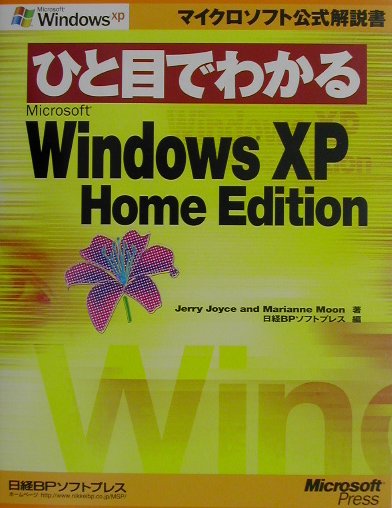 【中古】ひと目でわかるMicrosoft　Windows　XP　Home　Edition /日経BPソフトプレス/ジェリ-・ジョイス（単行本）