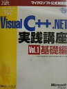 【中古】ステップバイステップで学ぶMicrosoft Visual C++.NET実践講 vol.1(基礎編)/日経BPソフトプレス/ジュリアン・テンプルマン(...