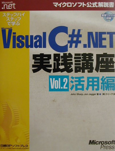 【中古】ステップバイステップで学ぶMicrosoft　Visual　C＃．NET実践講座 vol．2（活用編） /日経BPソフトプレス/ジョン・シャ-プ（単行本）