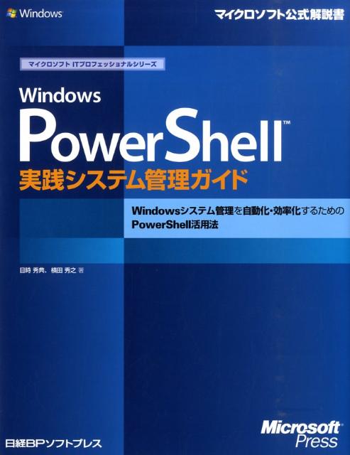 【中古】Windows　PowerShell実践システム管理ガイド Windowsシステム管理を自動化・効率化するため /日経BPソフトプレス/目時秀典（単行本）