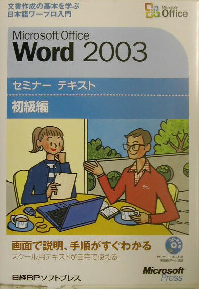 【中古】Microsoft　Office　Word　2003 文書作成の基本を学ぶ日本語ワ-プロ入門 初級編 /日経BPソフトプレス/日経BPソフトプレス（単行本）