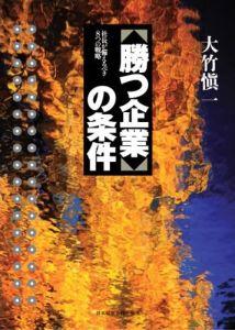 【中古】「勝つ企業」の条件 社長が備えるべき8つの戦略 /日本経営合理化協会出版局/大竹慎一(単行本)
