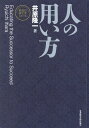 【中古】人の用い方 新装版/日本経営合理化協会出版局/井原隆一(単行本)