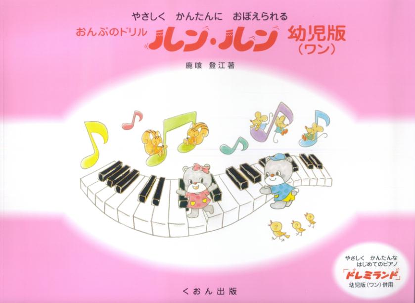 【中古】おんぷのドリルルン・ルン幼児版 やさしくかんたんにおぼえられる ONE /日研くおん出版事業部/鹿喰登江（楽譜）