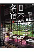 【中古】日本の名宿 volume　2/ニュ-ズ出版（ムック）