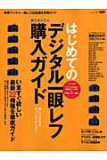 【中古】はじめてのデジタル一眼レフ購入ガイド いますぐ欲しい最新22機種を徹底ガイド /ニュ-ズ出版（ムック）