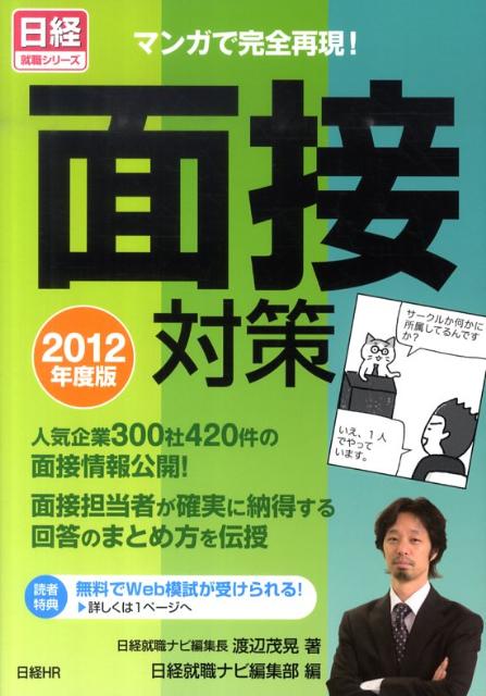 【中古】面接対策 2012年度版 /日経HR/渡辺茂晃（単行本（ソフトカバー））