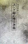 【中古】ユング超心理学書簡 /白亜書房/カ-ル・グスタフ・ユング（単行本）