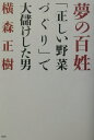 【中古】夢の百姓 「正しい野菜づくり」で大儲けした男 /白日社/横森正樹(単行本)