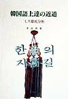 【中古】韓国語上達の近道 ミス徹底分析/白帝社/李昌烈（単行本）