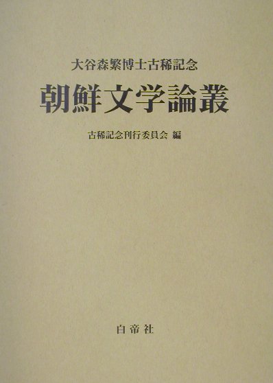 【中古】朝鮮文学論叢 大谷森繁博士古稀記念 /白帝社/大谷森繁博士古稀記念朝鮮文学論叢刊行委員(単行本)
