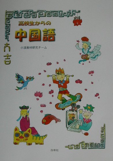 ◆◆◆書き込みがあります。中古ですので多少の使用感がありますが、品質には十分に注意して販売しております。迅速・丁寧な発送を心がけております。【毎日発送】 商品状態 著者名 小渓教材研究チ−ム 出版社名 白帝社 発売日 2002年07月 ISBN 9784891745677