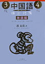 【中古】中国語検定対策3級・4級 単語編 /白帝社/郭春貴(単行本)