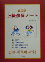 【中古】韓国語上級演習ノ-ト /白帝社/前田真彦(単行本)