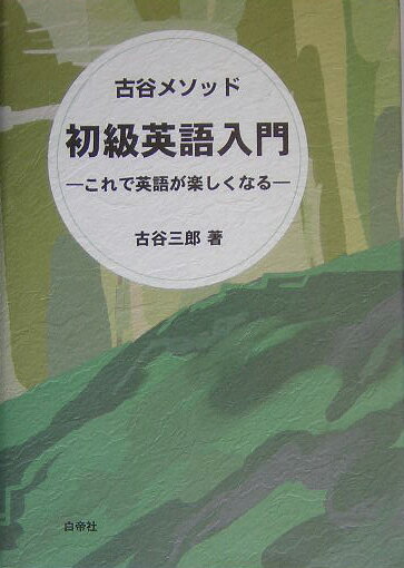 乐天商城 - 【中古】初級英語入門 古谷メソッド /白帝社/古谷三郎（単行本）