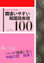 【中古】間違いやすい韓国語表現100 中級編 /白帝社/油谷幸利(単行本)