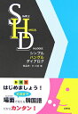 【中古】CD付シンプルハングルダイアログ/白帝社/韓晶恵(単行本)