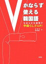 【中古】CD付かならず使える韓国語 なめらかな表現で中級らしさup!/白帝社/金敬哲(単行本)