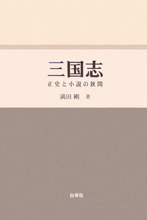 World History - 【中古】三国志 正史と小説の狭間/白帝社/満田剛（単行本）