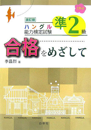 【中古】ハングル能力検定試験準2級合格をめざして 改訂版/白帝社/李昌烈（単行本）