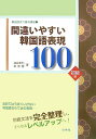 【中古】間違いやすい韓国語表現100 初級編 /白帝社/油谷幸利(単行本)