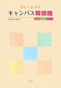 【中古】キャンパス韓国語/白帝社(単行本)