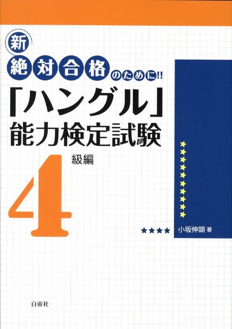 【中古】新絶対合格のために！！「ハングル」能力検定試験 4級編 /白帝社/小坂伸顕（単行本）