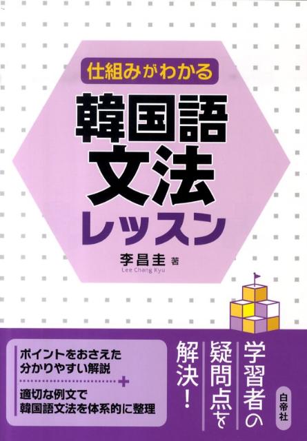 【中古】仕組みがわかる韓国語文法レッスン /白帝社/李昌圭（単行本）
