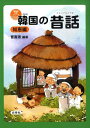 【中古】韓国の昔話 知恵編 /白帝社/曹喜□(単行本)
